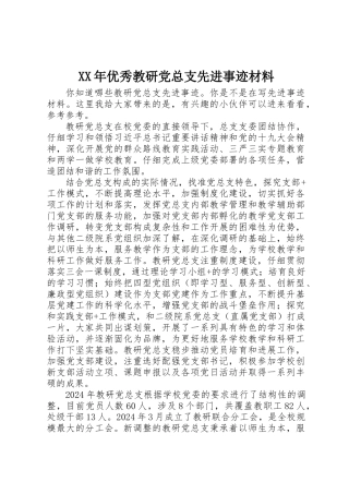 XX年优秀教研党总支先进事迹材料