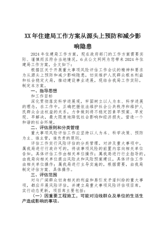 XX年住建局工作方案从源头上预防和减少影响隐患