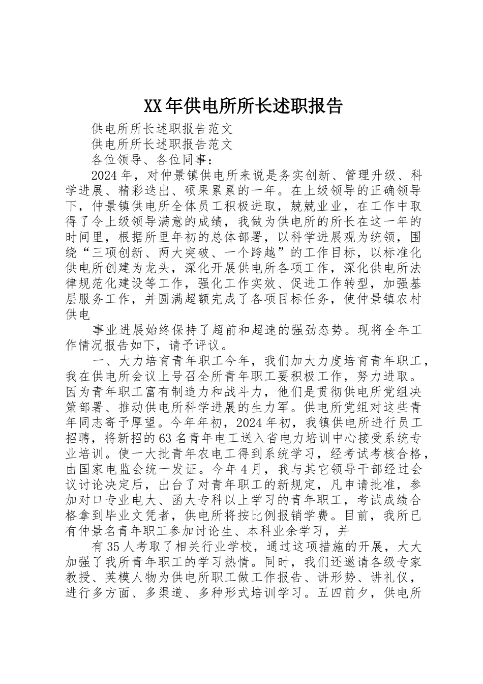 XX年供电所所长述职报告_第1页