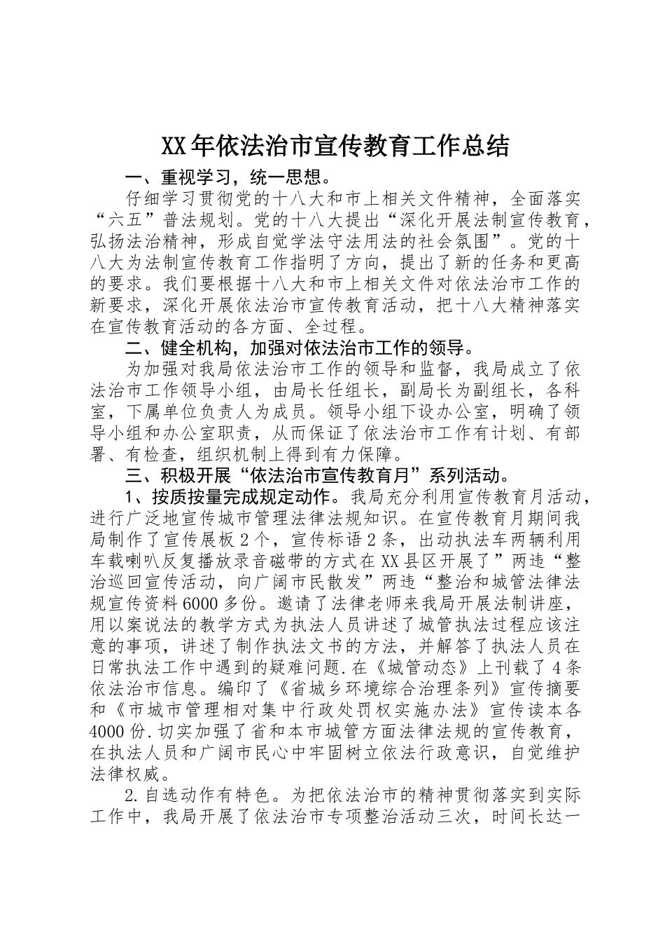 XX年依法治市宣传教育工作总结_第1页