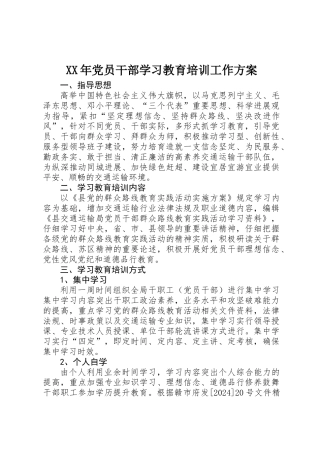 XX年党员干部学习教育培训工作方案