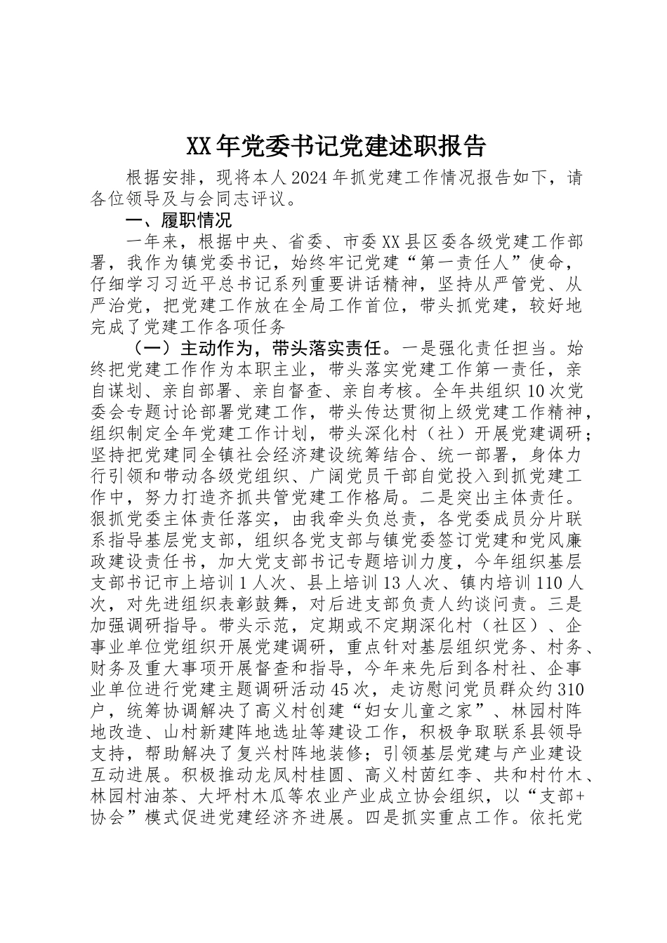 XX年党委书记党建述职报告_第1页