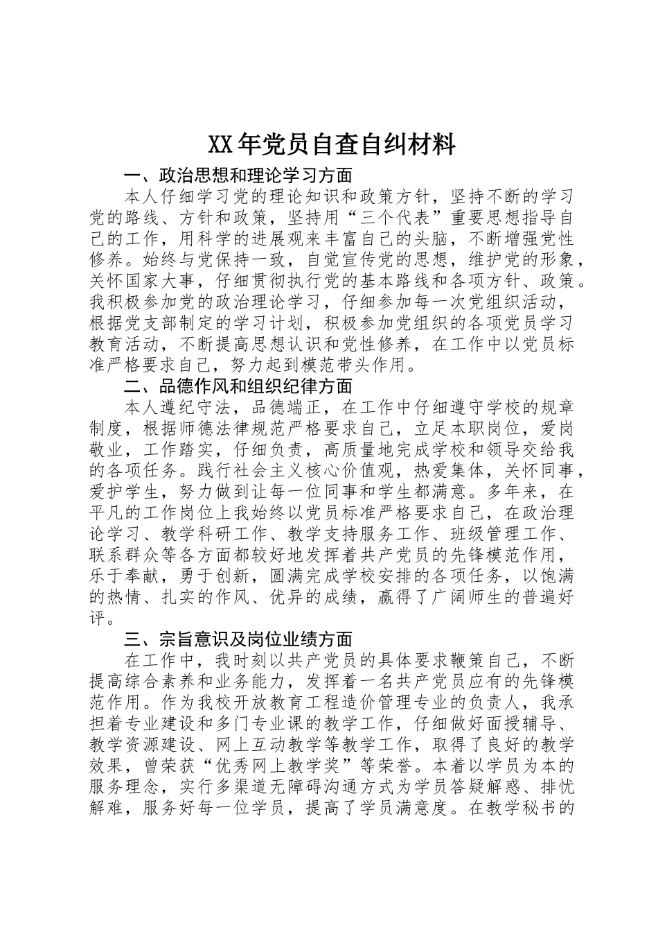 XX年党员自查自纠材料_第1页
