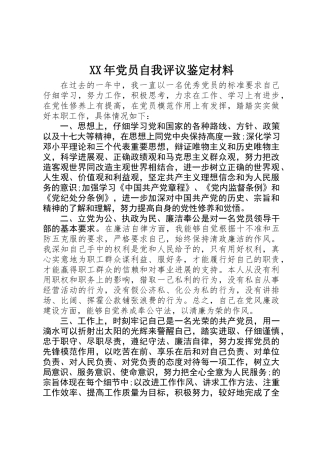 XX年党员自我评议鉴定材料