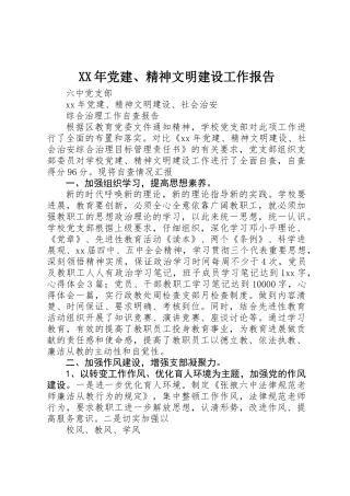 XX年党建、精神文明建设工作报告 