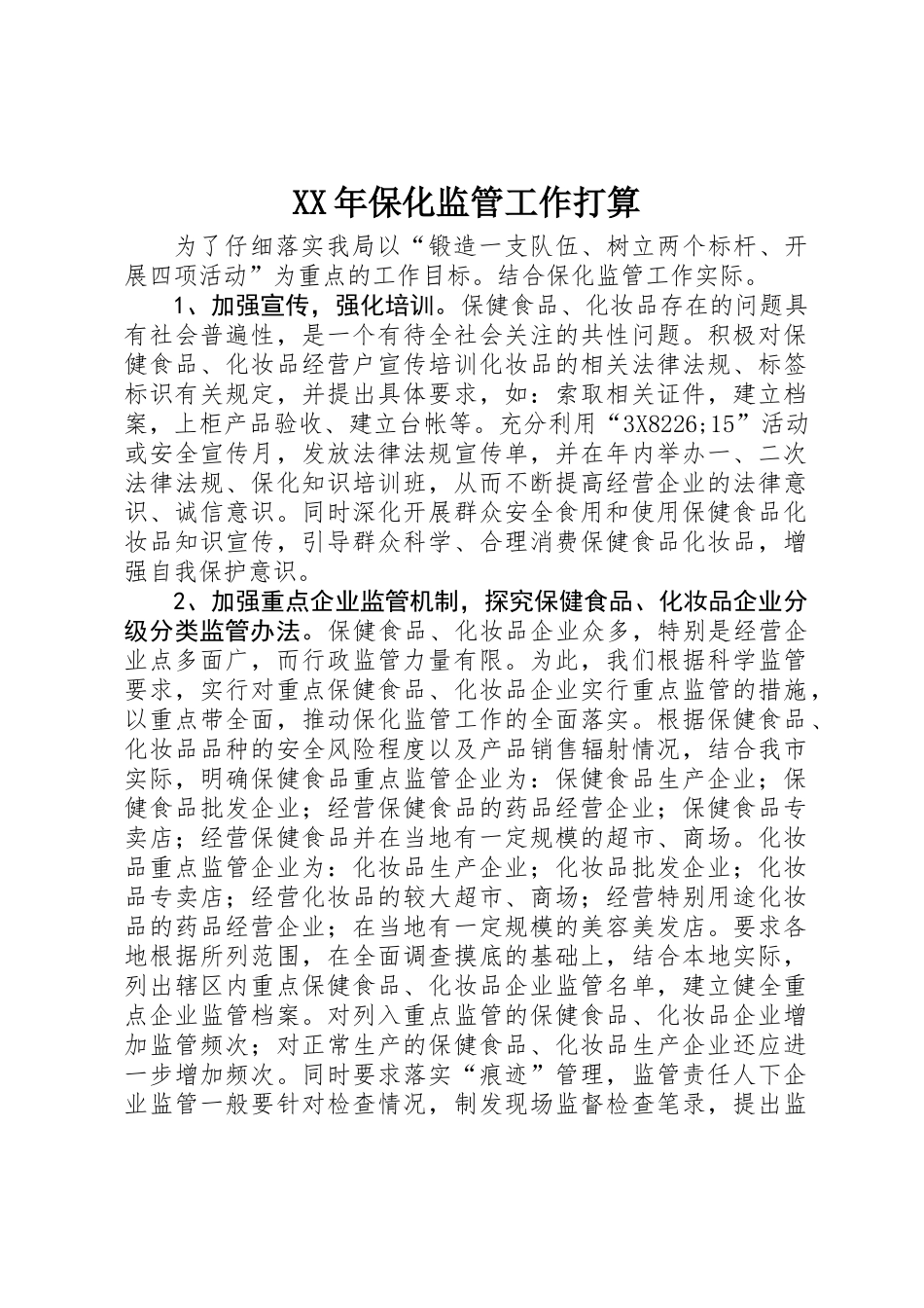 XX年保化监管工作打算_第1页