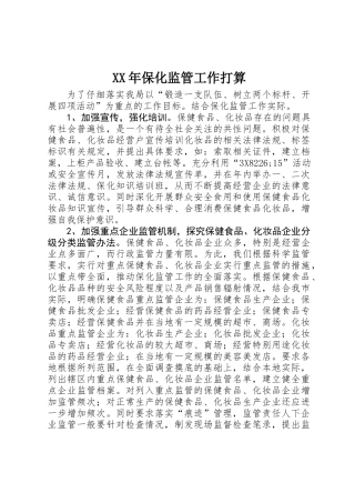 XX年保化监管工作打算
