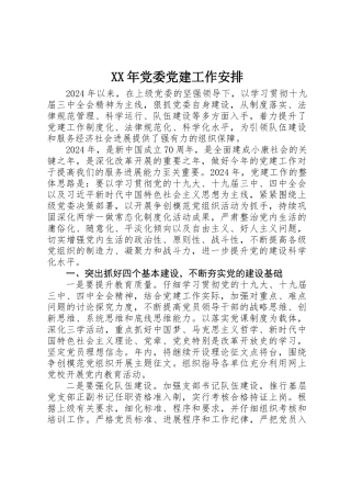 XX年党委党建工作安排 