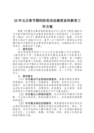 XX年元旦春节期间防范非法集资宣传教育工作方案