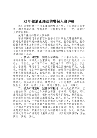 XX年做清正廉洁的警保人演讲稿