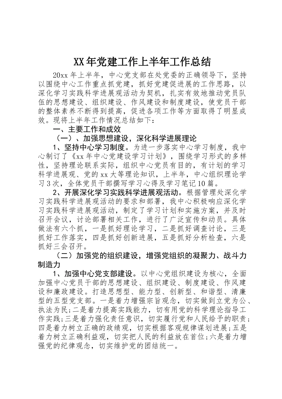 XX年党建工作上半年工作总结_第1页