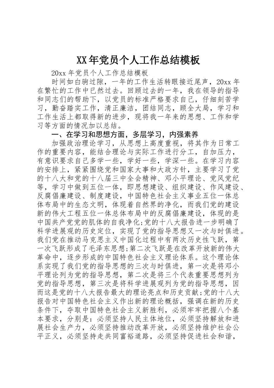 XX年党员个人工作总结模板_第1页