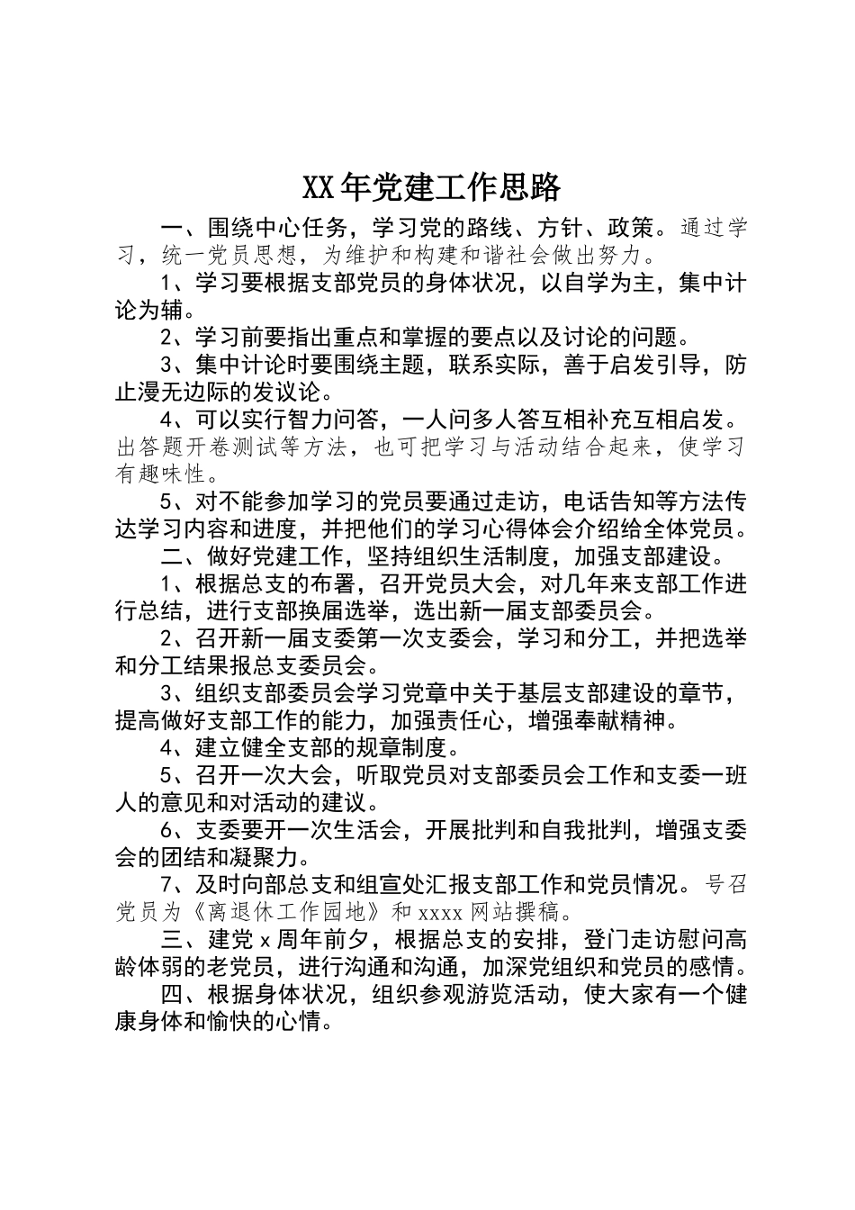 XX年党建工作思路_第1页