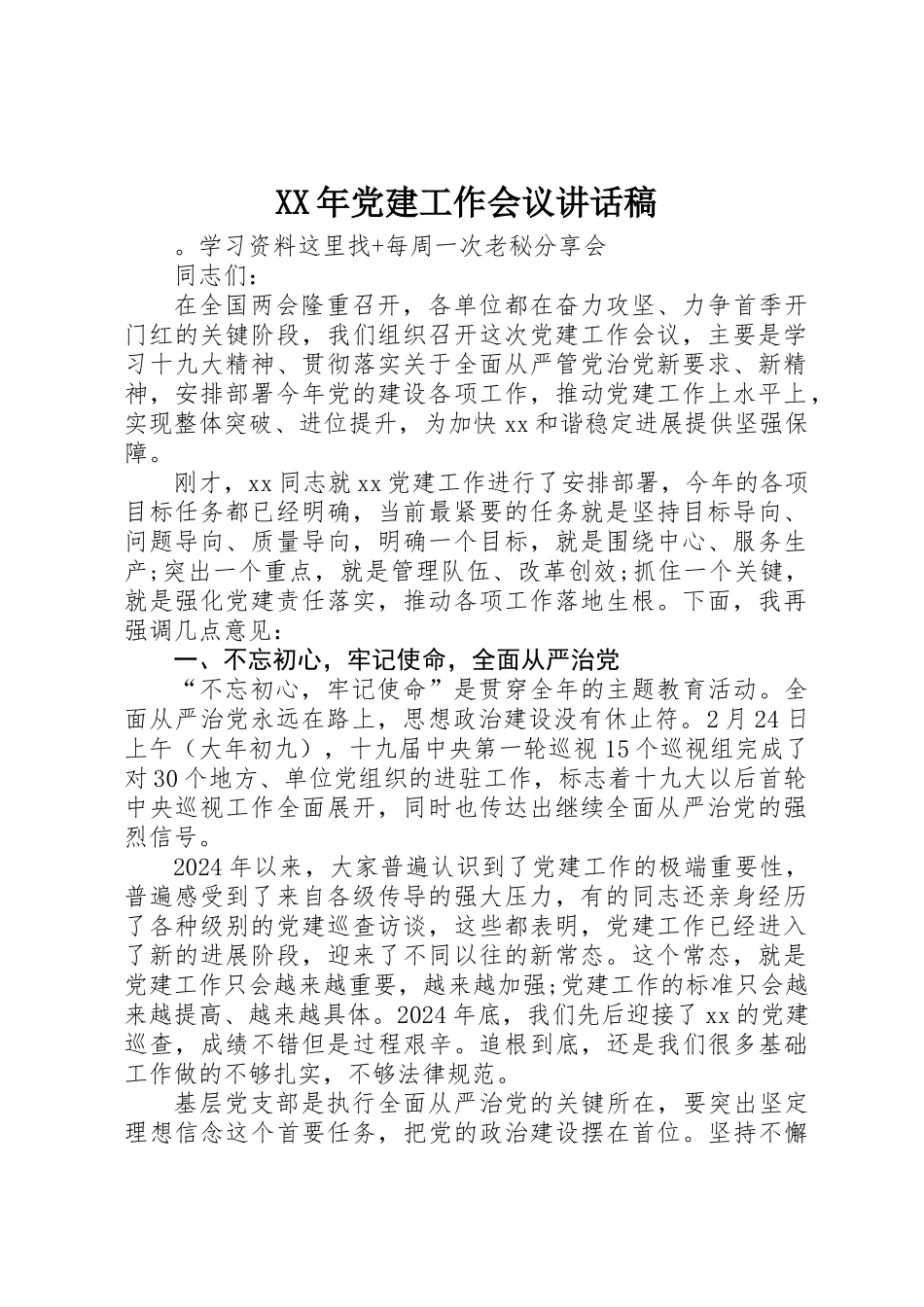 XX年党建工作会议讲话稿 _第1页