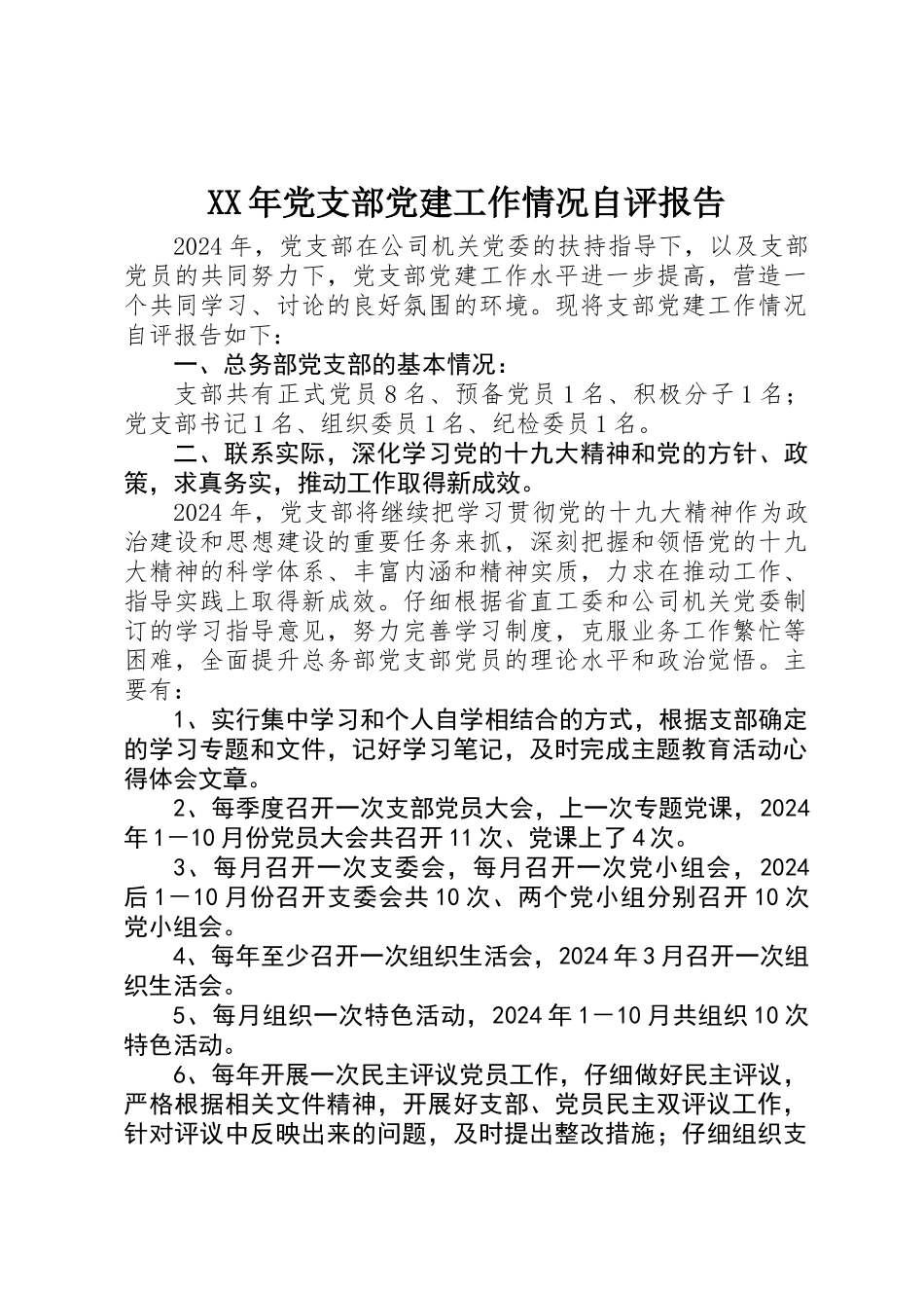 XX年党支部党建工作情况自评报告_第1页