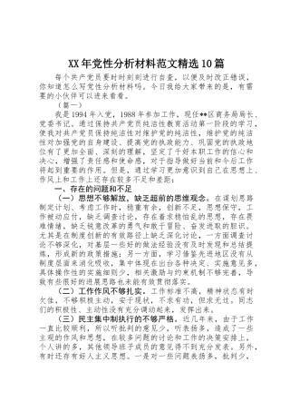 XX年党性分析材料范文精选10篇