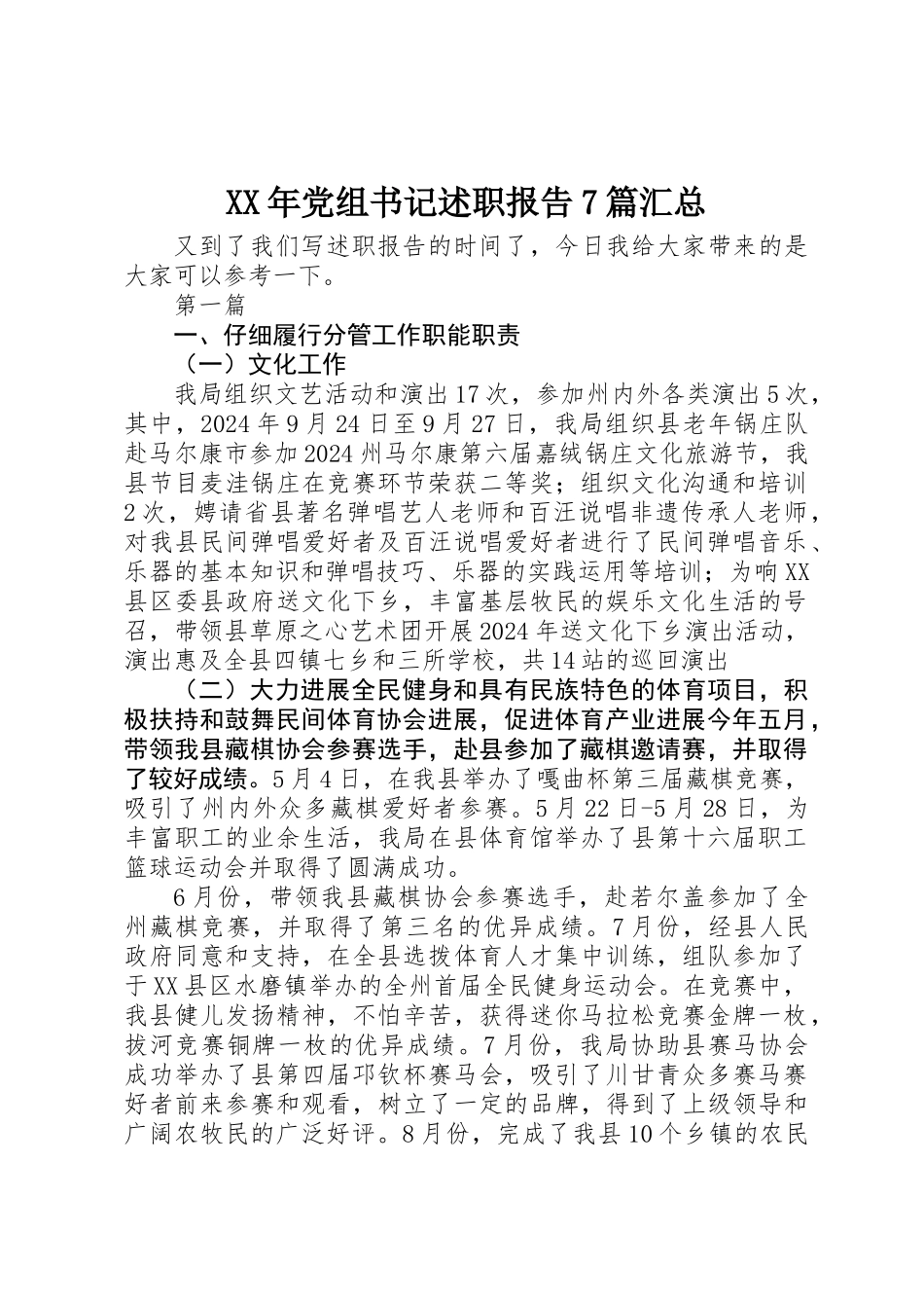 XX年党组书记述职报告7篇汇总_第1页