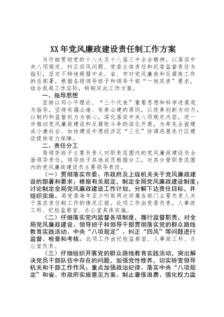 XX年党风廉政建设责任制工作方案