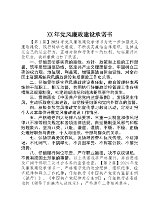 XX年党风廉政建设承诺书 