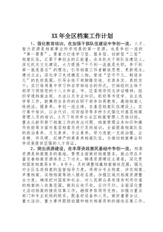 XX年全区档案工作计划
