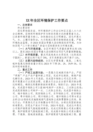 XX年全区环境保护工作要点