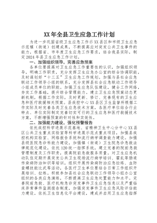 XX年全县卫生应急工作计划