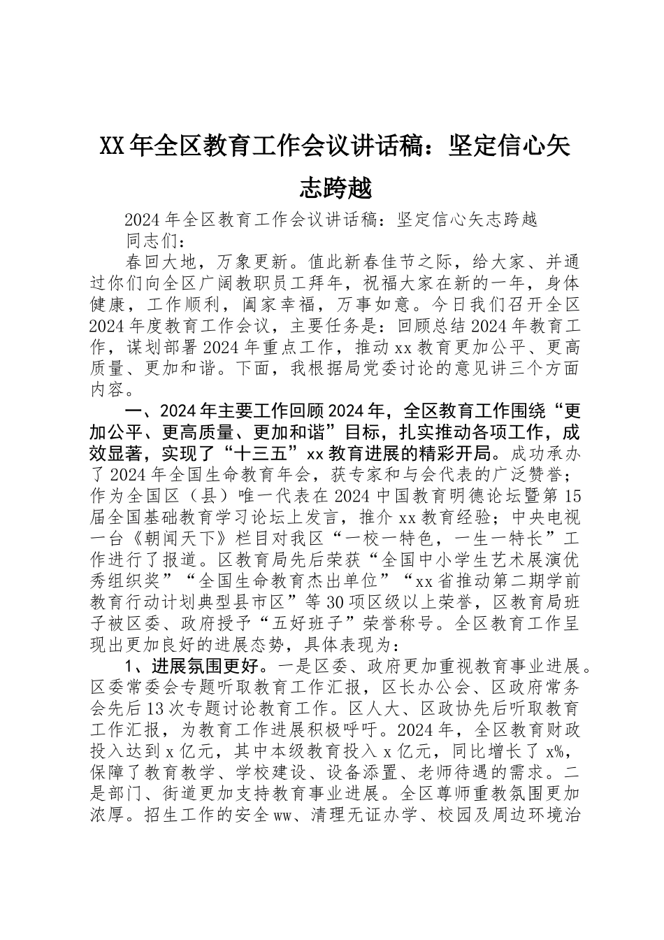 XX年全区教育工作会议讲话稿：坚定信心矢志跨越_第1页