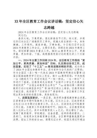 XX年全区教育工作会议讲话稿：坚定信心矢志跨越