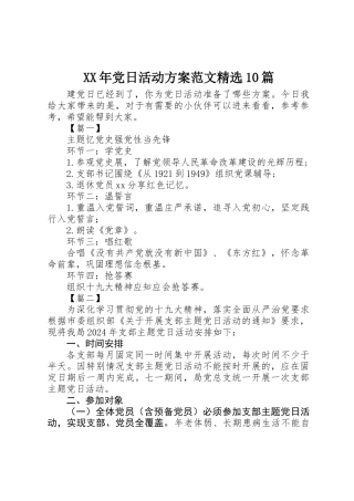 XX年党日活动方案范文精选10篇