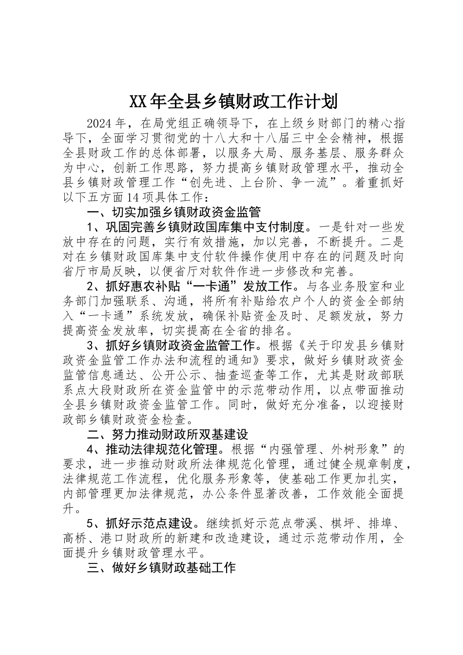 XX年全县乡镇财政工作计划_第1页