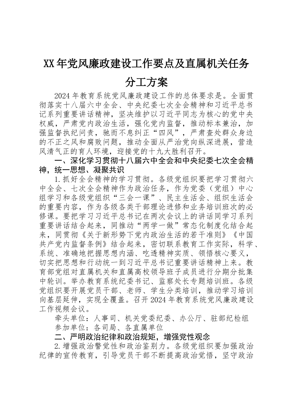 XX年党风廉政建设工作要点及直属机关任务分工方案_第1页