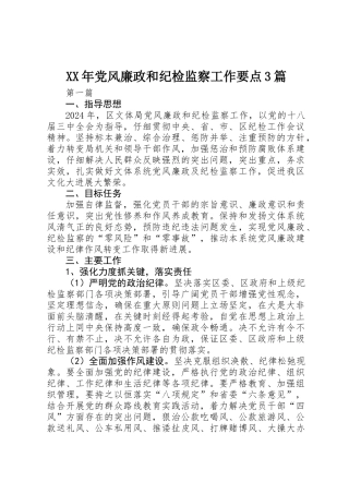 XX年党风廉政和纪检监察工作要点3篇