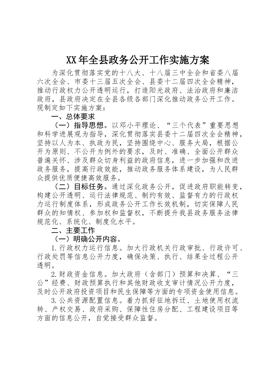 XX年全县政务公开工作实施方案_第1页