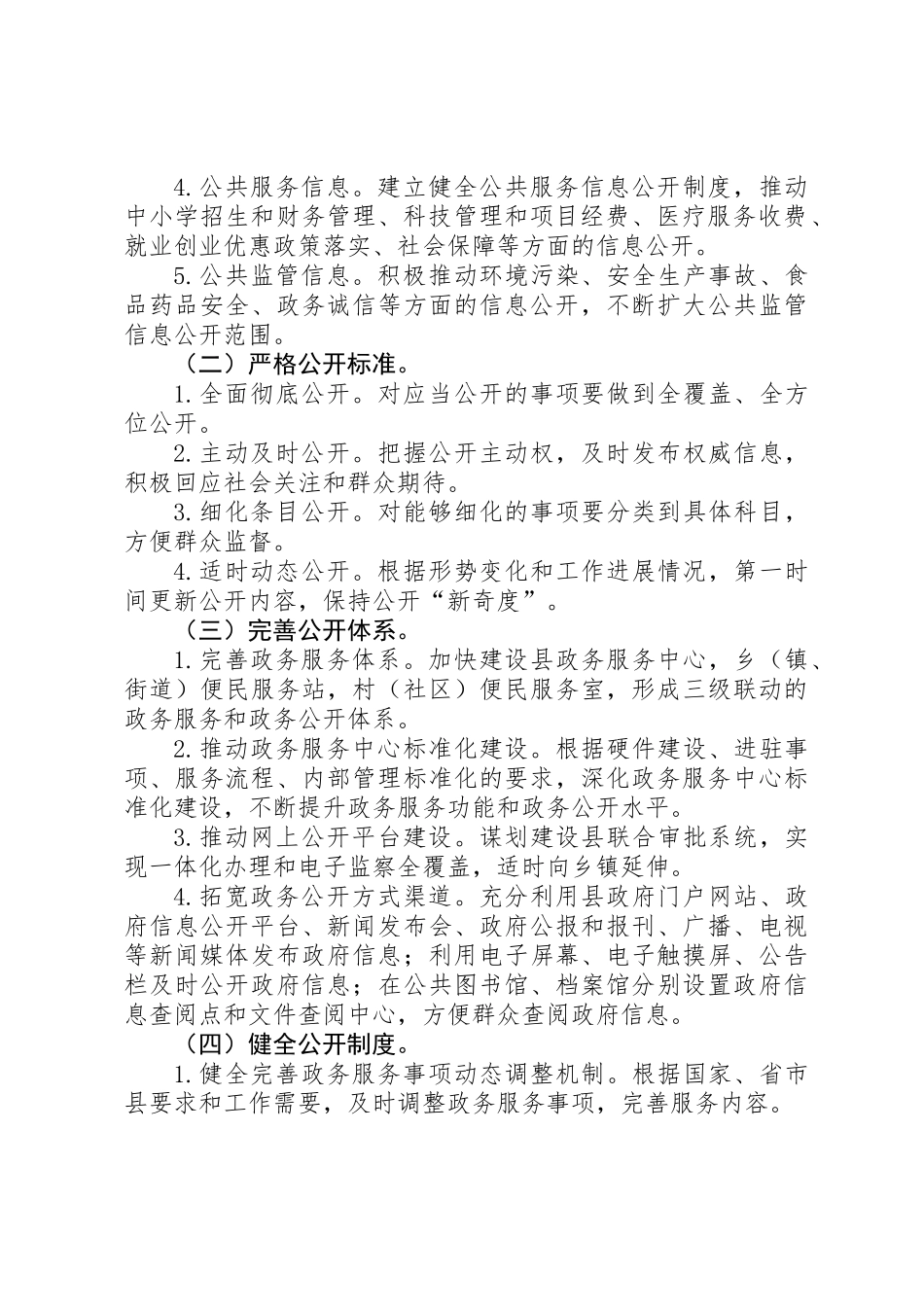 XX年全县政务公开工作实施方案_第2页