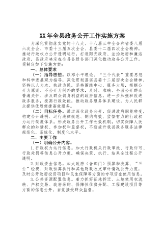 XX年全县政务公开工作实施方案