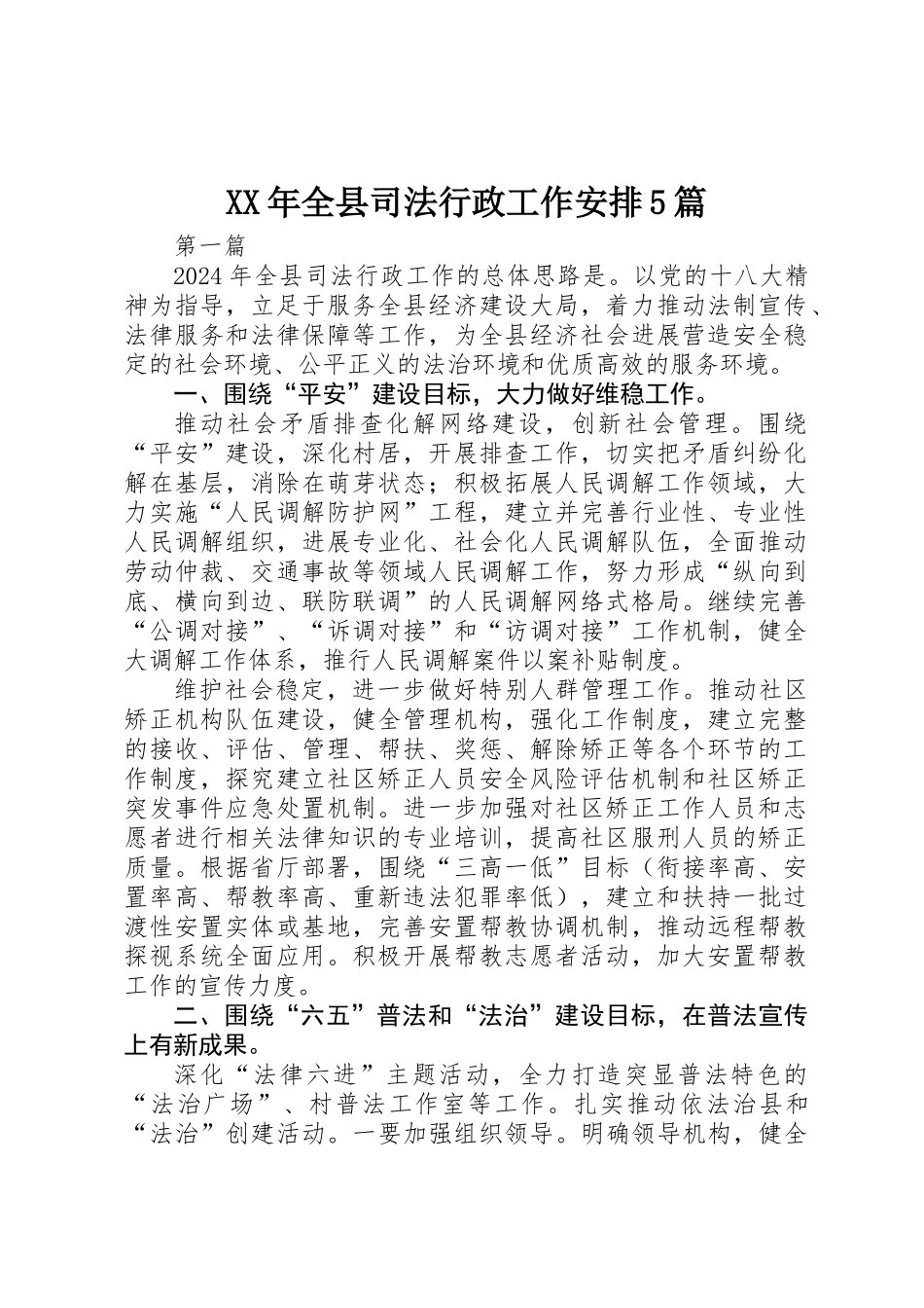 XX年全县司法行政工作安排5篇_第1页