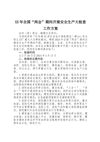 XX年全国“两会”期间开展安全生产大检查工作方案