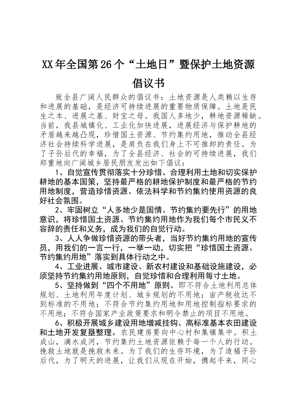 XX年全国第26个“土地日”暨保护土地资源倡议书_第1页