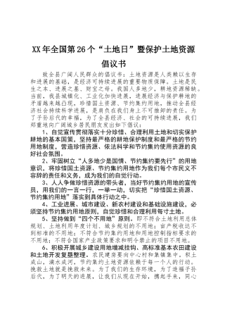 XX年全国第26个“土地日”暨保护土地资源倡议书