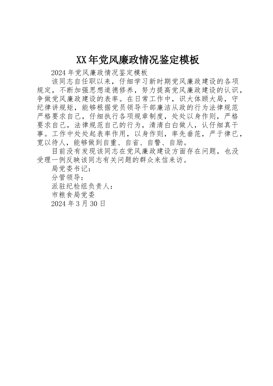 XX年党风廉政情况鉴定模板_第1页