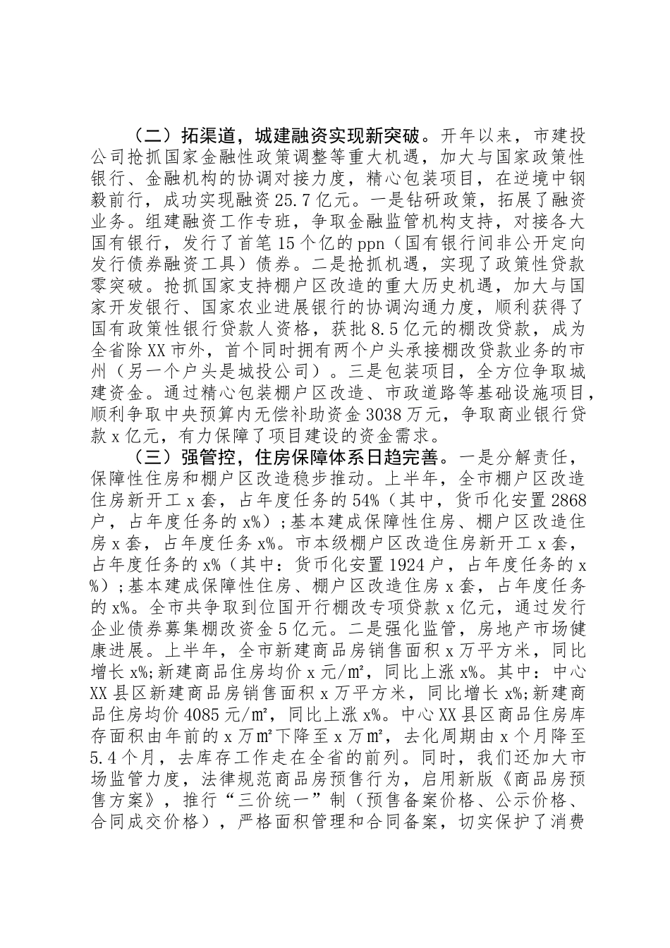 XX年全市住建系统半年工作总结座谈会议讲话稿_第2页