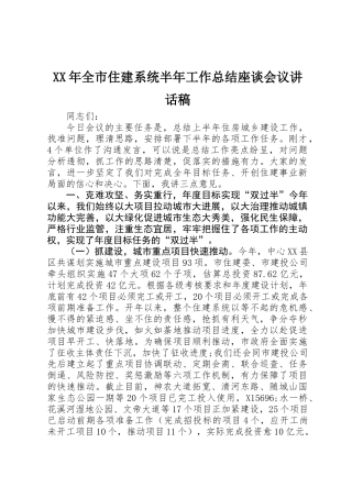 XX年全市住建系统半年工作总结座谈会议讲话稿