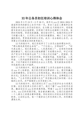 XX年公务员初任培训心得体会