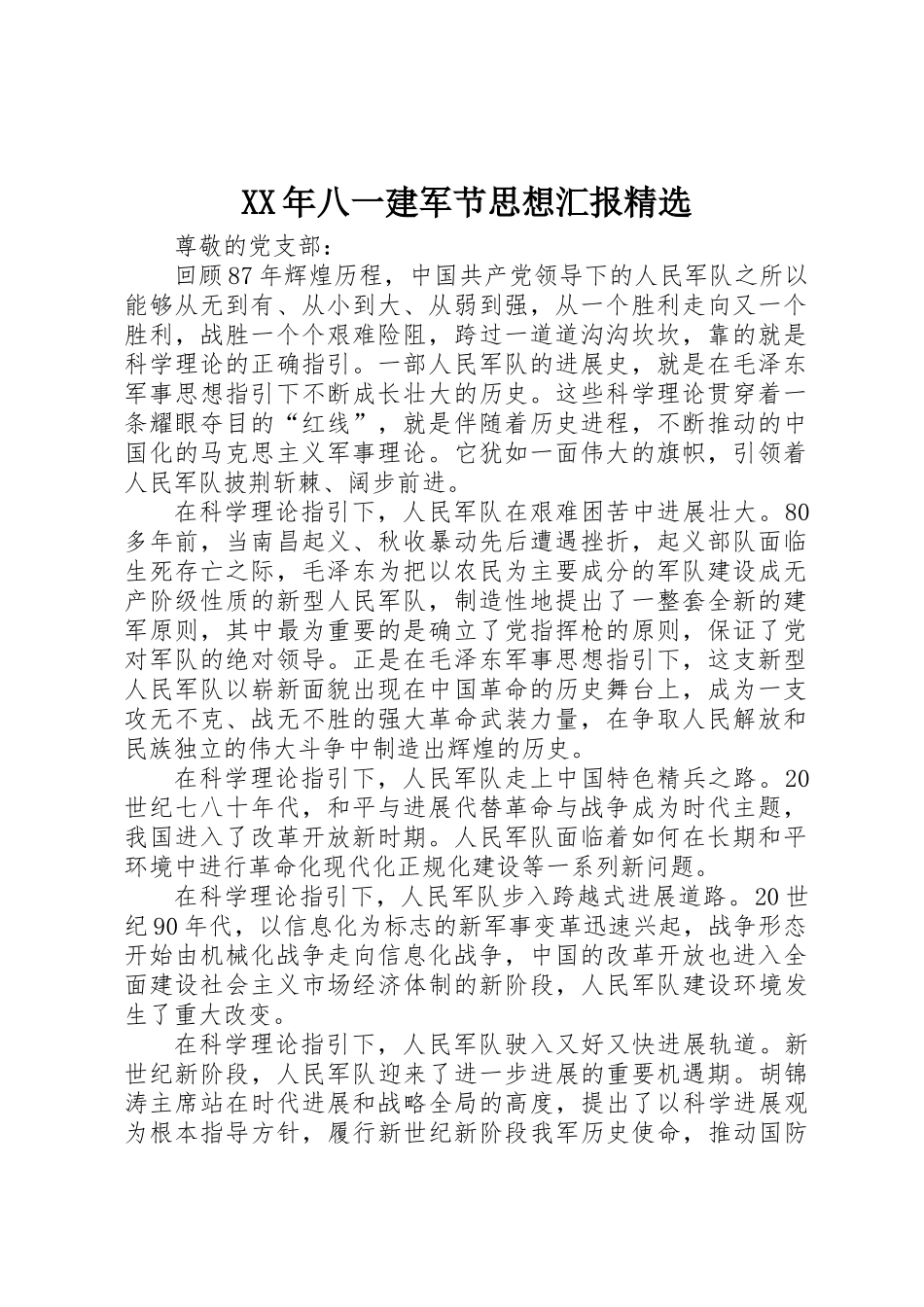 XX年八一建军节思想汇报精选_第1页