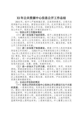 XX年公共资源中心信息公开工作总结