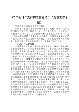 XX年公司“党群部工作总结”（党群工作总结）