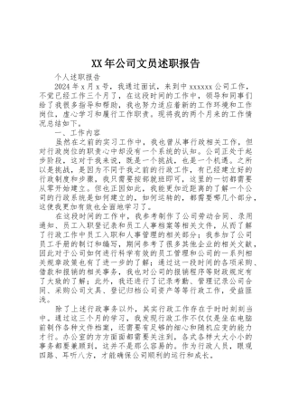 XX年公司文员述职报告