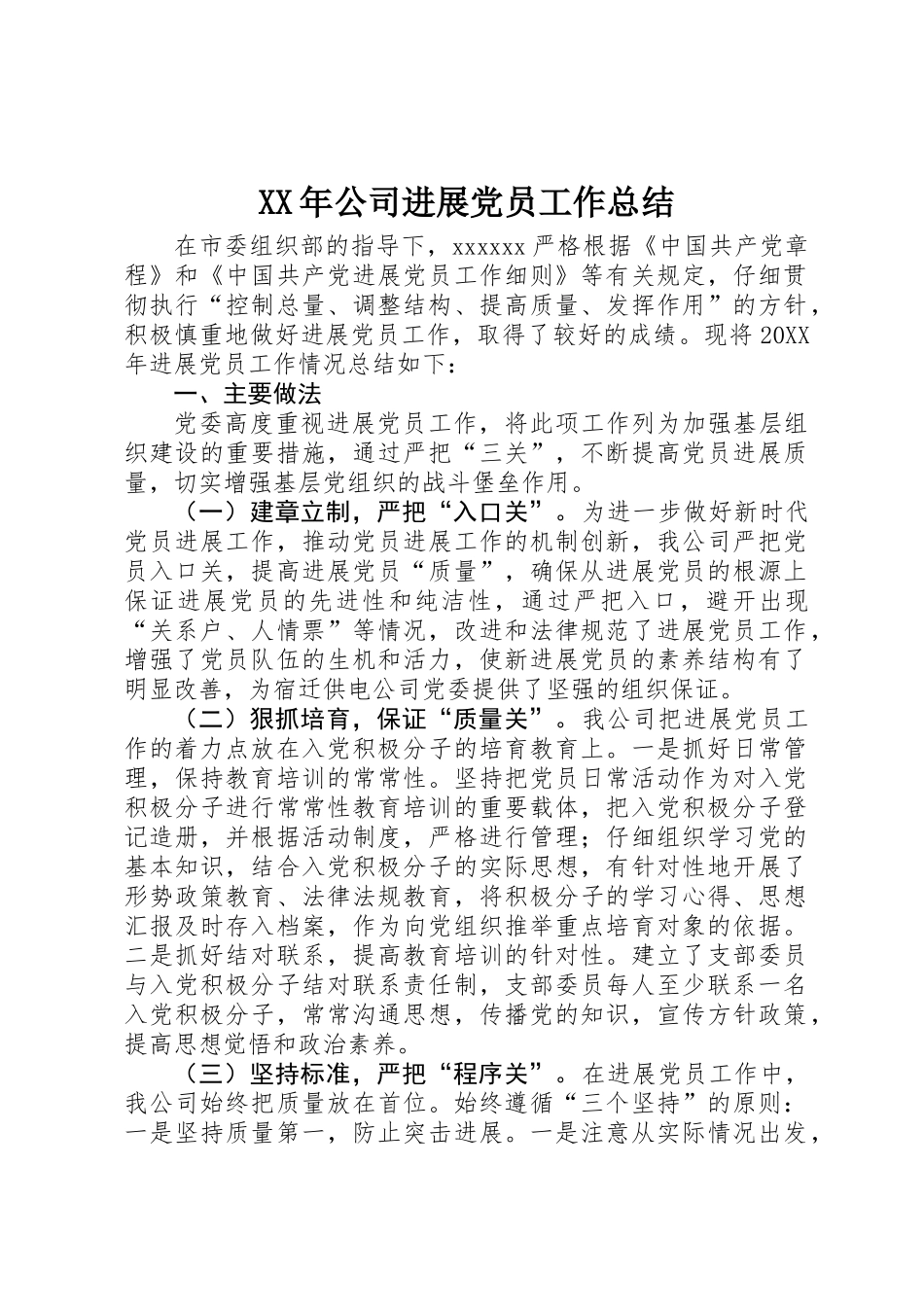 XX年公司发展党员工作总结_第1页
