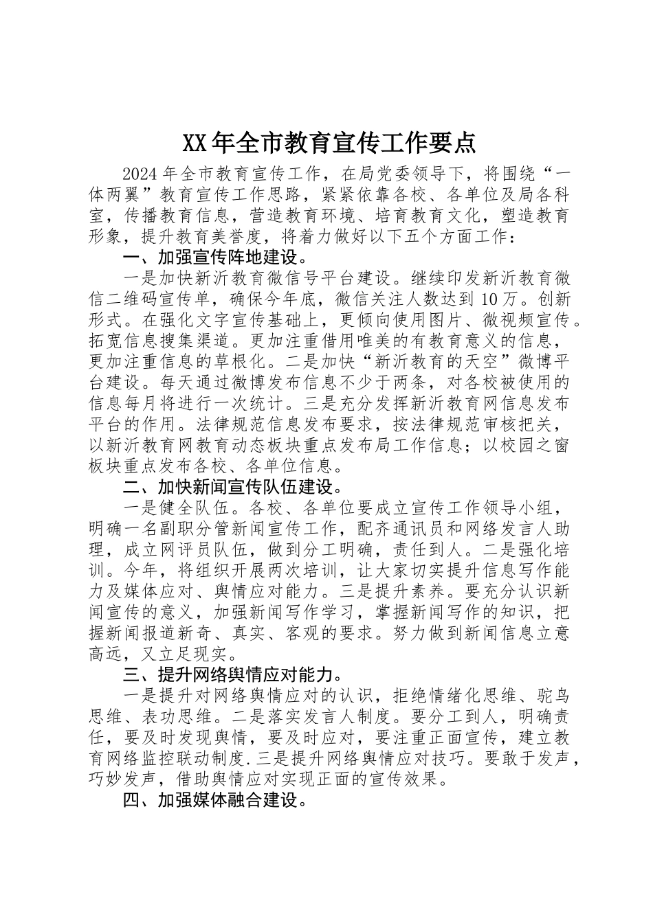XX年全市教育宣传工作要点_第1页