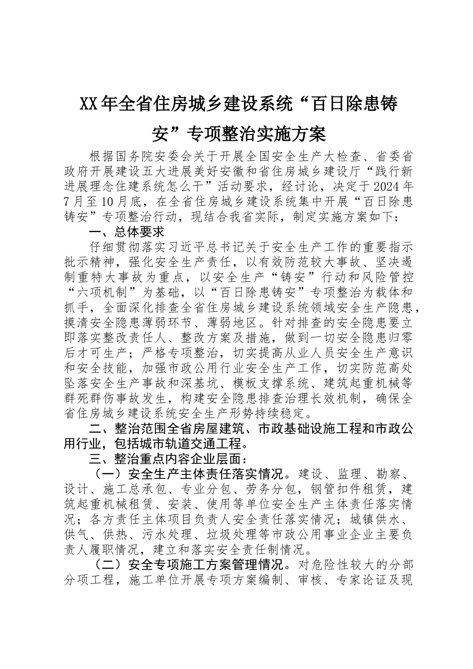 XX年全省住房城乡建设系统“百日除患铸安”专项整治实施方案_第1页